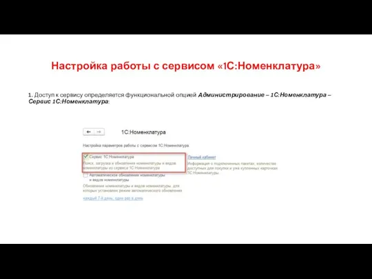 Настройка работы с сервисом «1С:Номенклатура» 1. Доступ к сервису определяется функциональной опцией