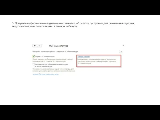 3. Получить информацию о подключенных пакетах, об остатке доступных для скачивания карточек,