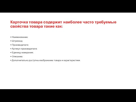 Карточка товара содержит наиболее часто требуемые свойства товара такие как: • Наименование;