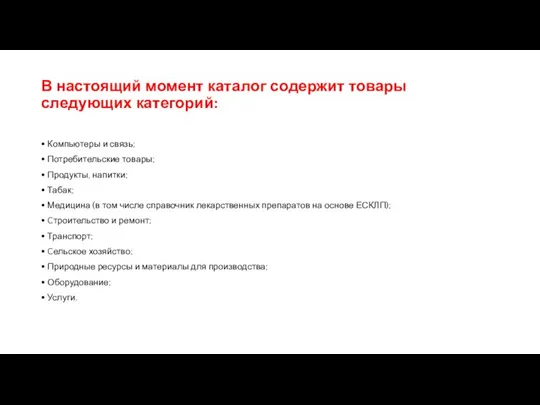 В настоящий момент каталог содержит товары следующих категорий: • Компьютеры и связь;