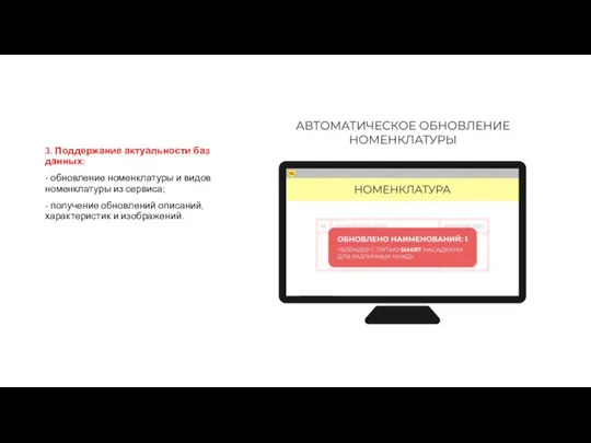 3. Поддержание актуальности баз данных: • обновление номенклатуры и видов номенклатуры из