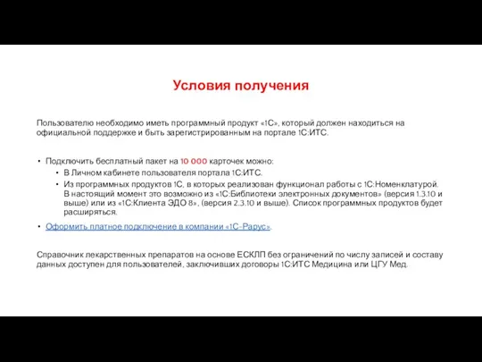 Условия получения Пользователю необходимо иметь программный продукт «1С», который должен находиться на