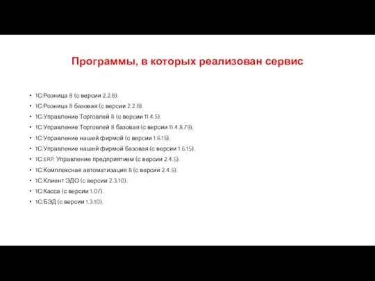 Программы, в которых реализован сервис 1С:Розница 8 (с версии 2.2.8). 1С:Розница 8