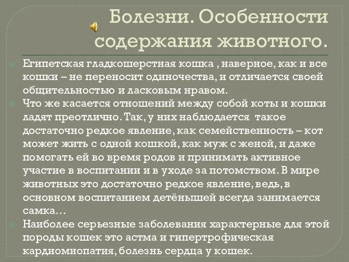 Болезни. Особенности содержания животного. Египетская гладкошерстная кошка , наверное, как и все