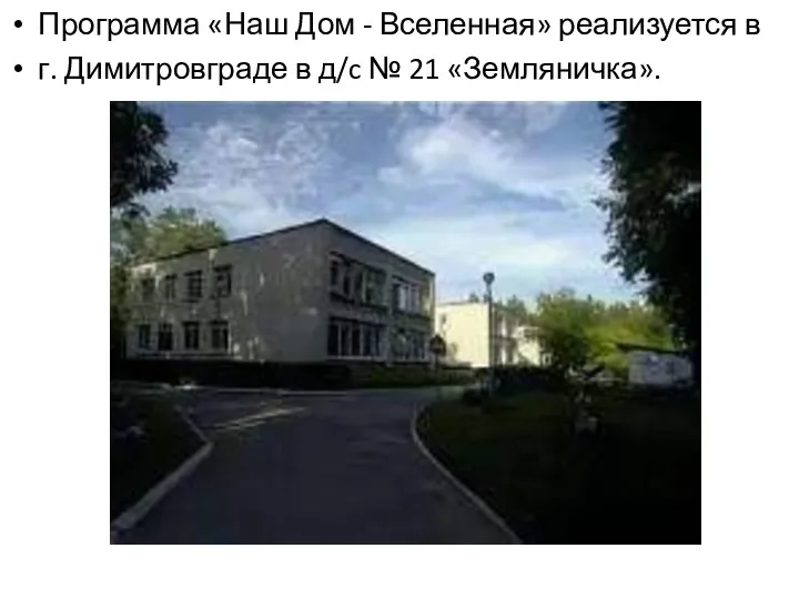 Программа «Наш Дом - Вселенная» реализуется в г. Димитровграде в д/c № 21 «Земляничка».