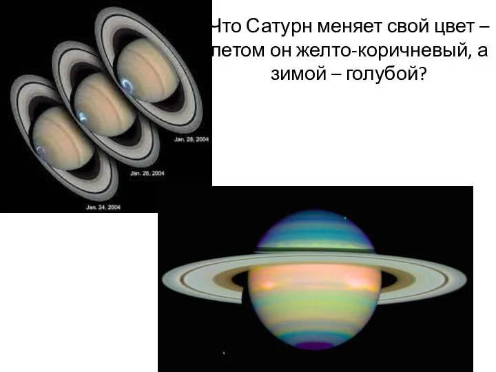 Что Сатурн меняет свой цвет – летом он желто-коричневый, а зимой – голубой?