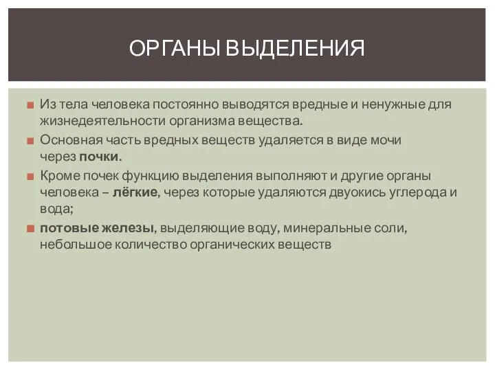 Из тела человека постоянно выводятся вредные и ненужные для жизнедеятельности организма вещества.