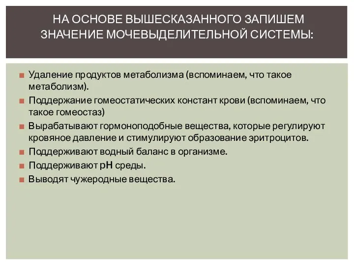 Удаление продуктов метаболизма (вспоминаем, что такое метаболизм). Поддержание гомеостатических констант крови (вспоминаем,