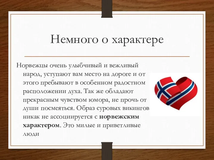 Немного о характере Норвежцы очень улыбчивый и вежливый народ, уступают вам место