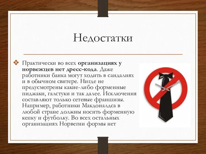 Недостатки Практически во всех организациях у норвежцев нет дресс-кода. Даже работники банка