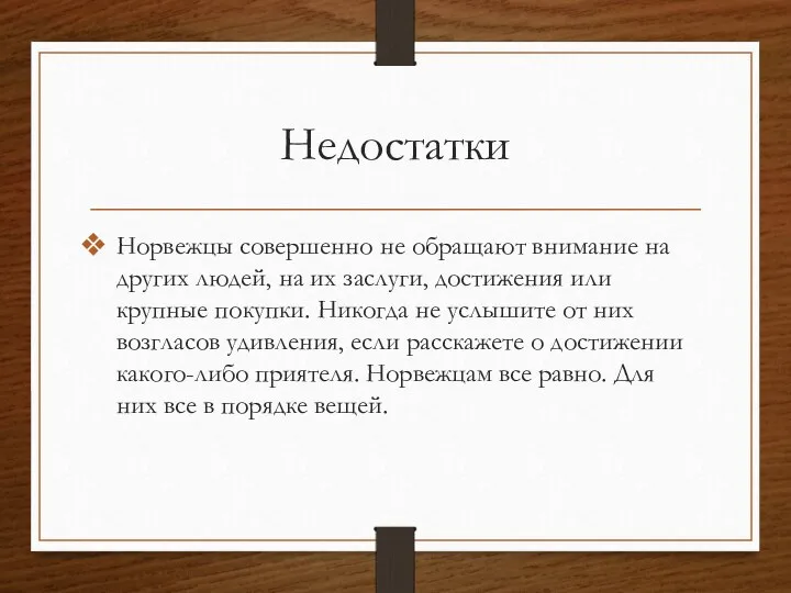 Недостатки Норвежцы совершенно не обращают внимание на других людей, на их заслуги,