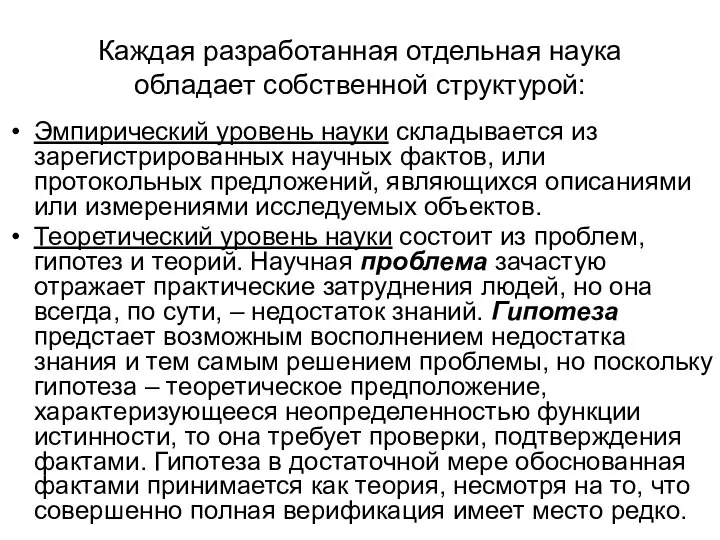 Каждая разработанная отдельная наука обладает собственной структурой: Эмпирический уровень науки складывается из