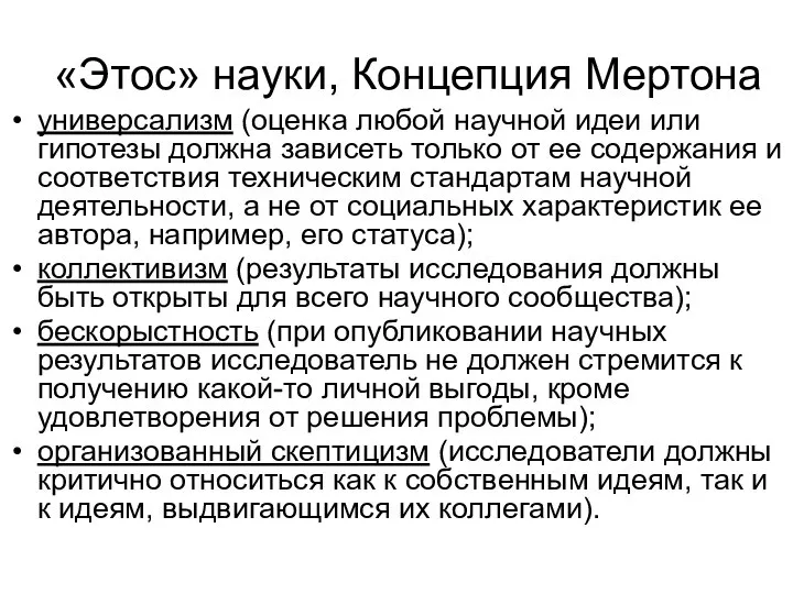 «Этос» науки, Концепция Мертона универсализм (оценка любой научной идеи или гипотезы должна