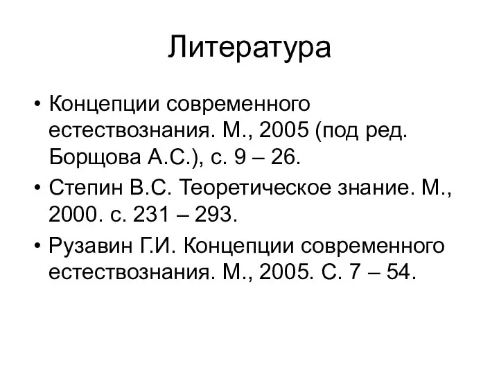 Литература Концепции современного естествознания. М., 2005 (под ред. Борщова А.С.), с. 9