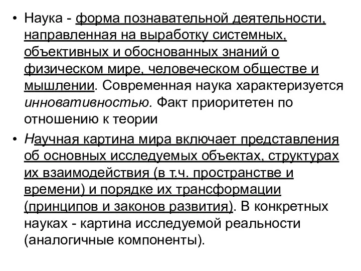 Наука - форма познавательной деятельности, направленная на выработку системных, объективных и обоснованных