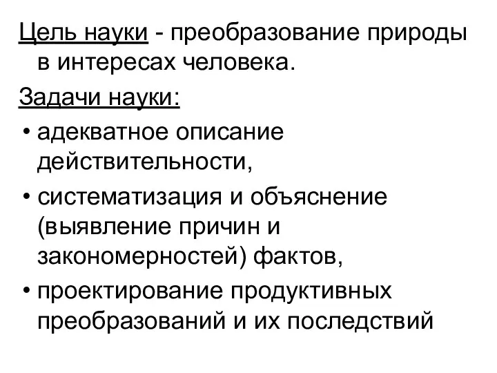 Цель науки - преобразование природы в интересах человека. Задачи науки: адекватное описание