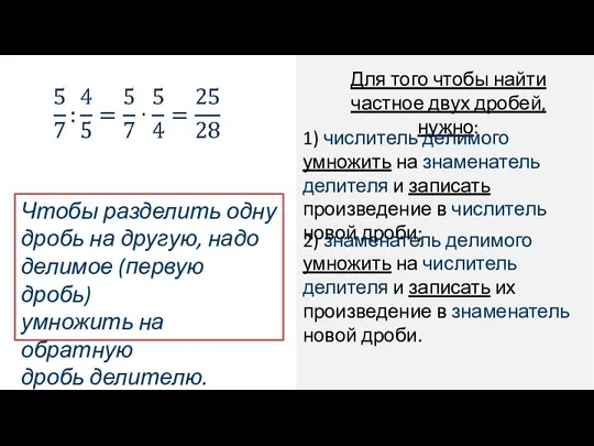 Для того чтобы найти частное двух дробей, нужно: 1) числитель делимого умножить