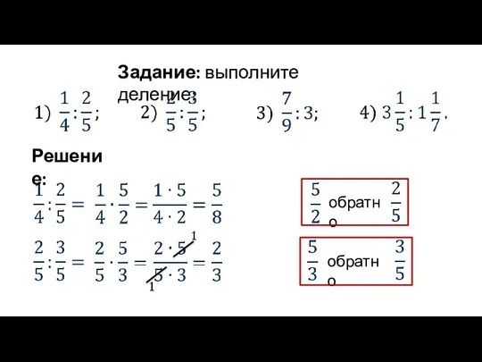 Задание: выполните деление: Решение: обратно обратно