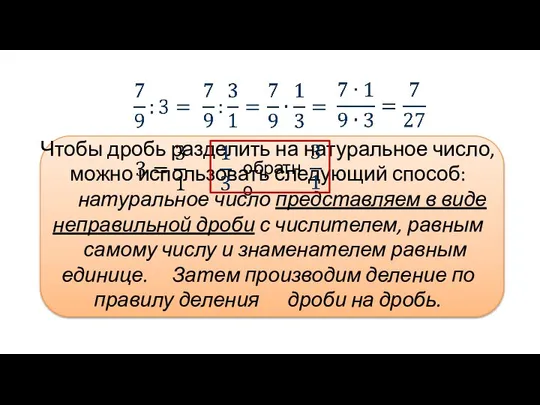 Чтобы дробь разделить на натуральное число, можно использовать следующий способ: натуральное число