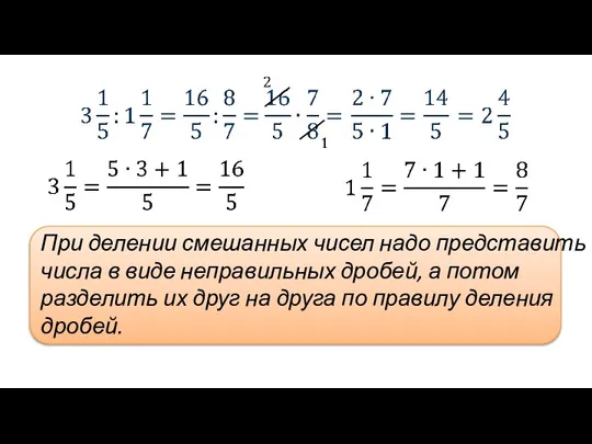 При делении смешанных чисел надо представить числа в виде неправильных дробей, а