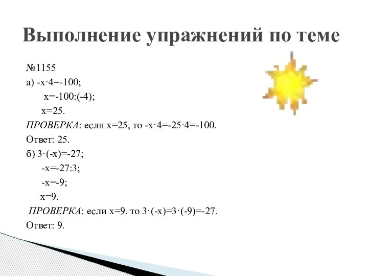 №1155 а) -х·4=-100; х=-100:(-4); х=25. ПРОВЕРКА: если х=25, то -х·4=-25·4=-100. Ответ: 25.