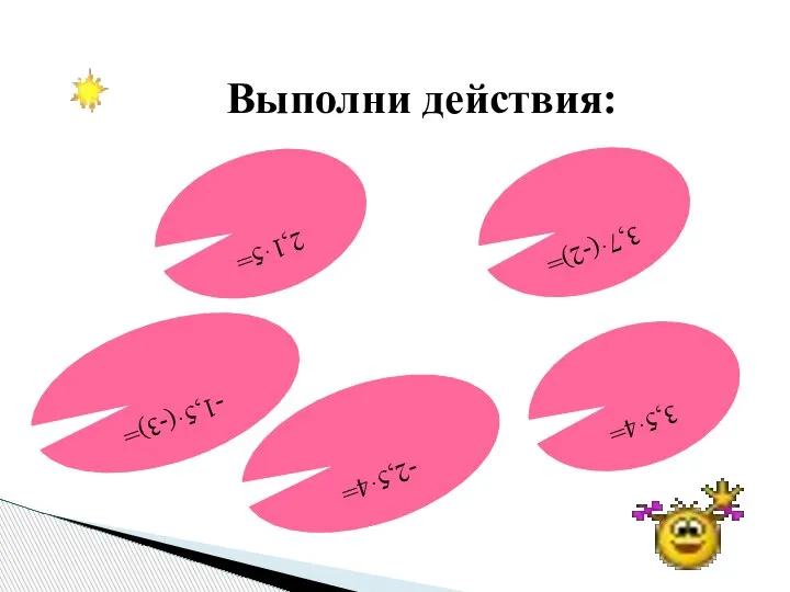 Выполни действия: -1,5·(-3)= 3,7·(-2)= 2,1·5= -2,5·4= 3,5·4=