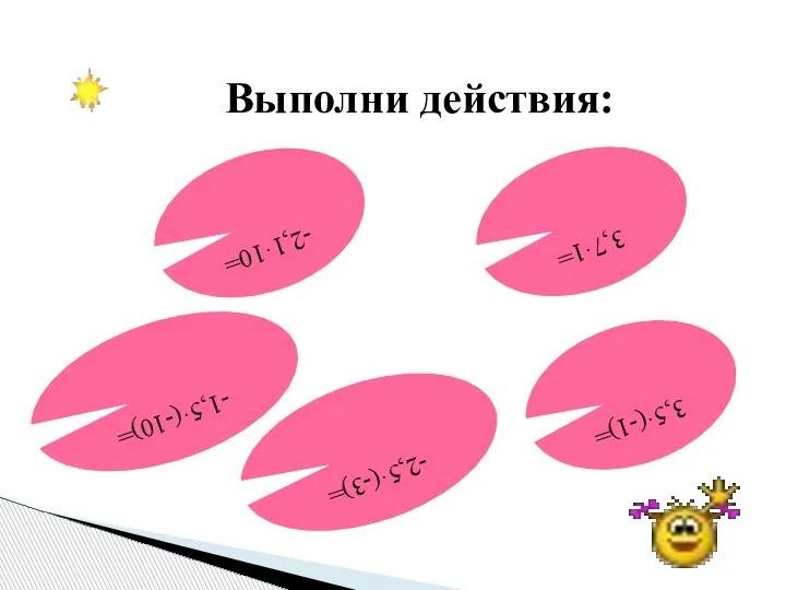 Выполни действия: -1,5·(-10)= 3,7·1= -2,1·10= -2,5·(-3)= 3,5·(-1)=