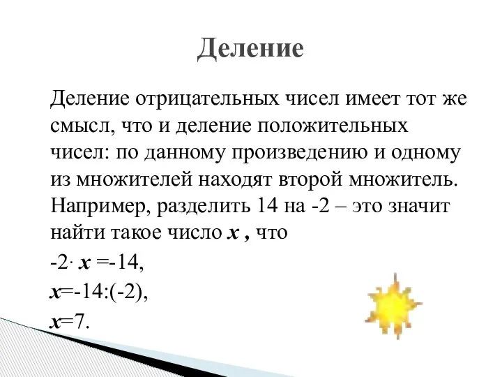 Деление отрицательных чисел имеет тот же смысл, что и деление положительных чисел: