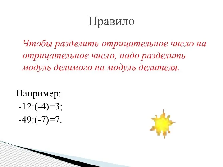 Правило Чтобы разделить отрицательное число на отрицательное число, надо разделить модуль делимого