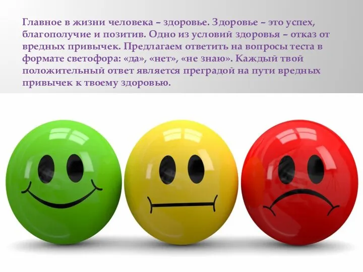 Главное в жизни человека – здоровье. Здоровье – это успех, благополучие и