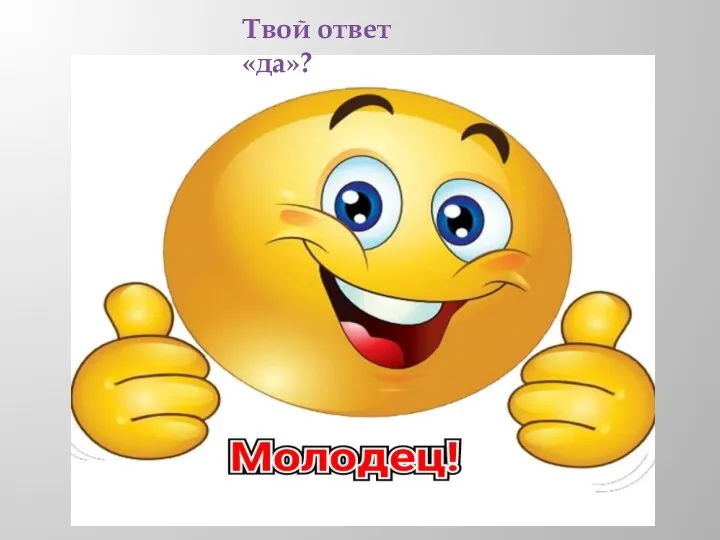 Твой ответ «да»?