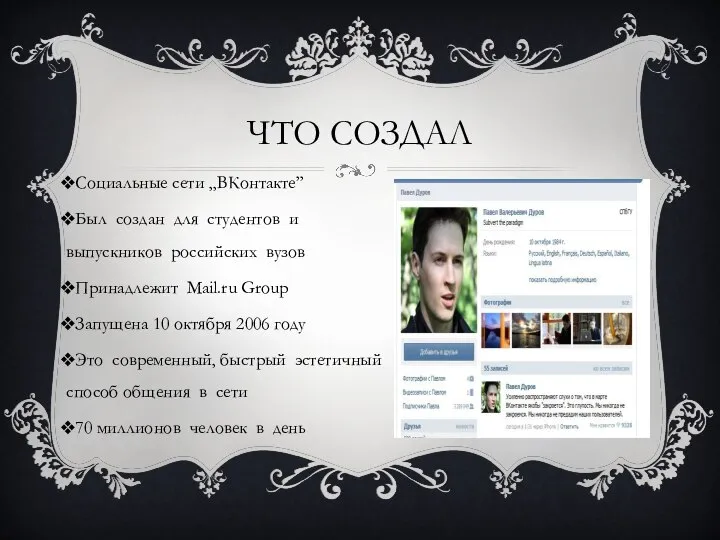 ЧТО СОЗДАЛ Социальные сети ,,ВКонтакте” Был создан для студентов и выпускников российских