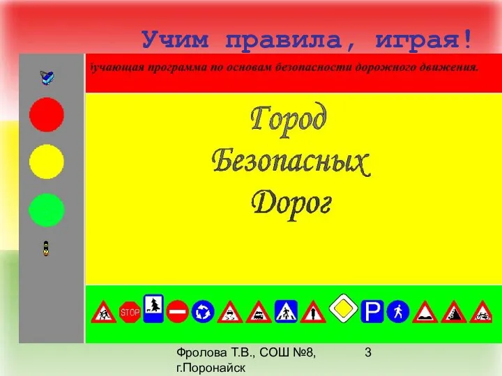 Фролова Т.В., СОШ №8, г.Поронайск Учим правила, играя!