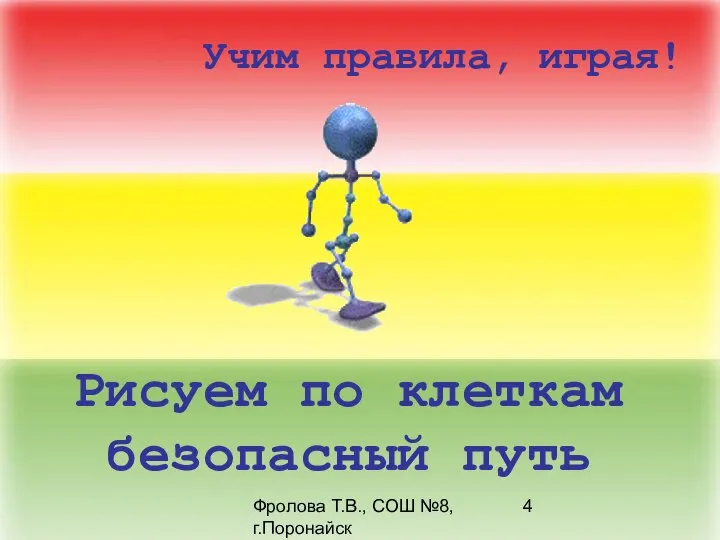 Фролова Т.В., СОШ №8, г.Поронайск Рисуем по клеткам безопасный путь Учим правила, играя!