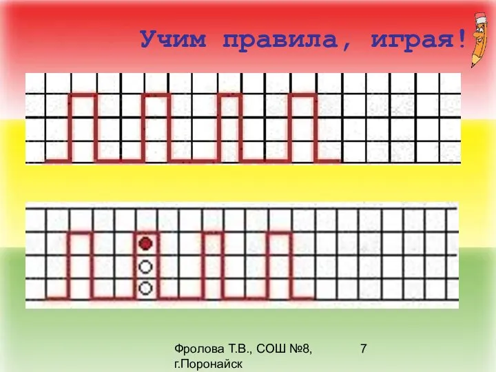 Фролова Т.В., СОШ №8, г.Поронайск Учим правила, играя!