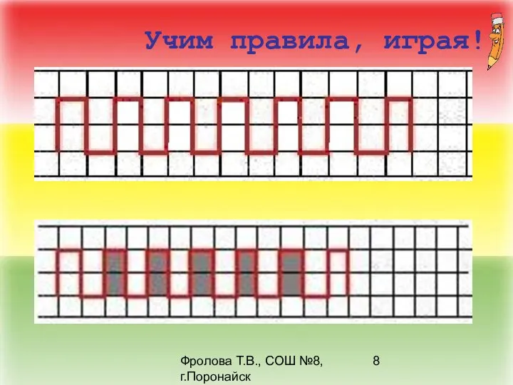 Фролова Т.В., СОШ №8, г.Поронайск Учим правила, играя!