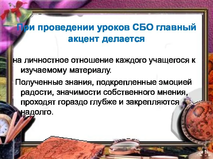 При проведении уроков СБО главный акцент делается на личностное отношение каждого учащегося