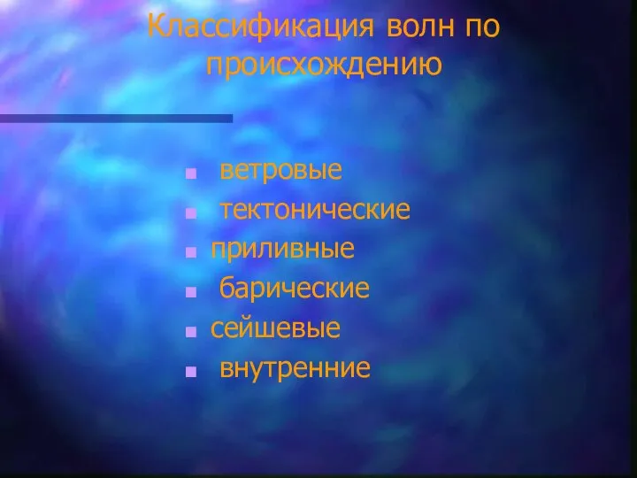 Классификация волн по происхождению ветровые тектонические приливные барические сейшевые внутренние