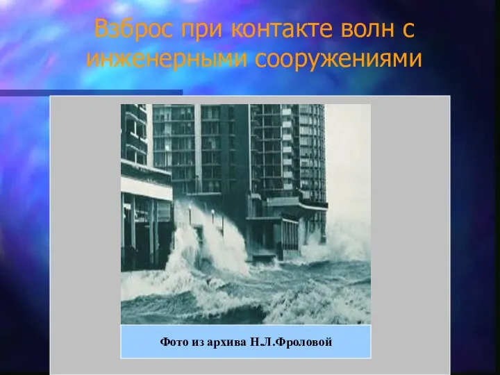 Взброс при контакте волн с инженерными сооружениями Фото из архива Н.Л.Фроловой