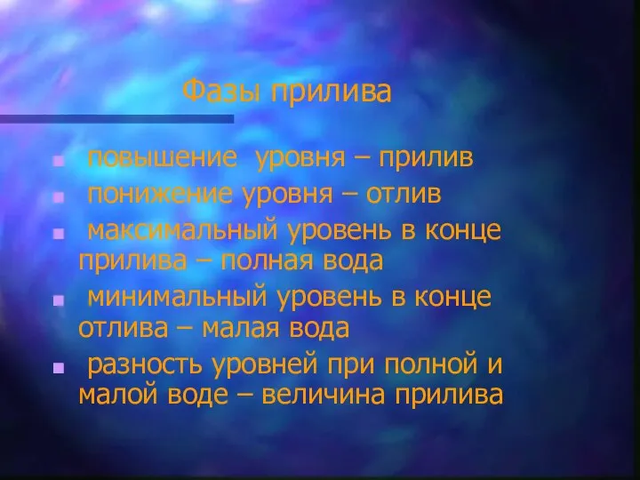 Фазы прилива повышение уровня – прилив понижение уровня – отлив максимальный уровень