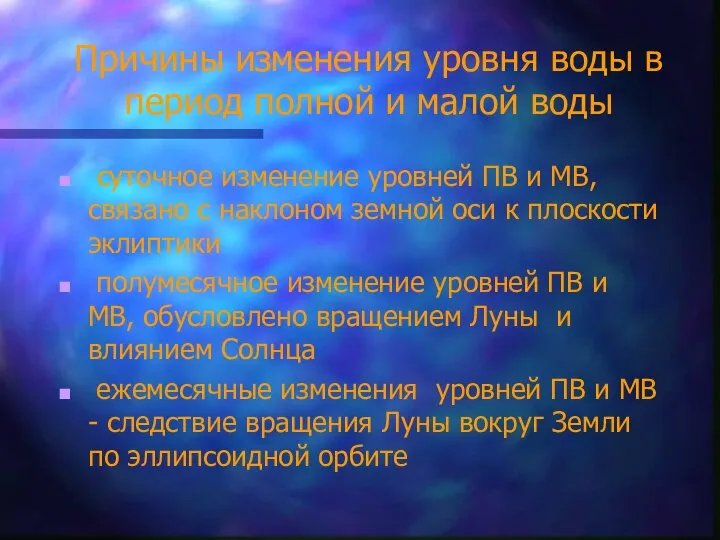 Причины изменения уровня воды в период полной и малой воды суточное изменение