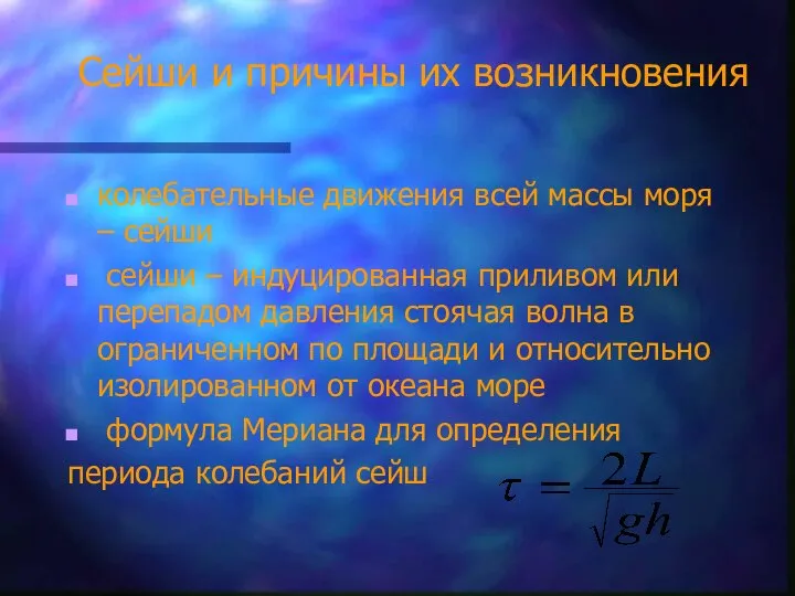 Сейши и причины их возникновения колебательные движения всей массы моря – сейши