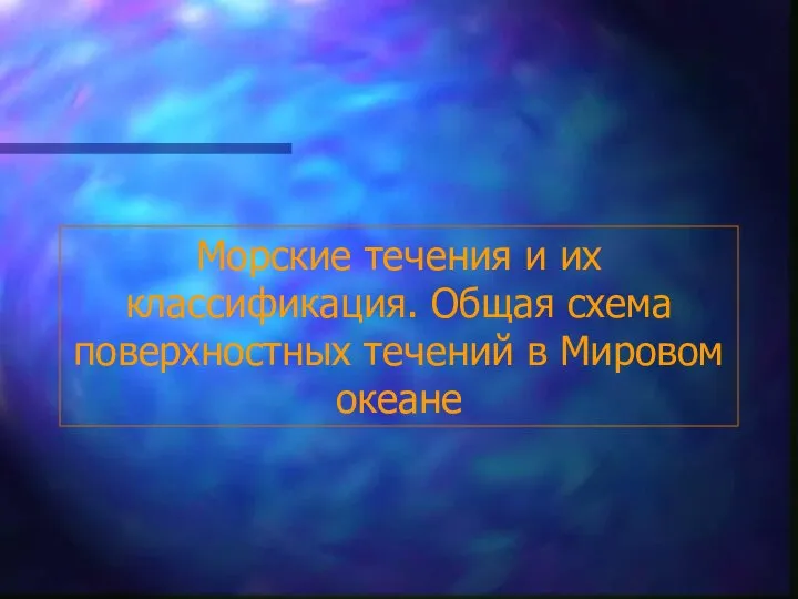 Морские течения и их классификация. Общая схема поверхностных течений в Мировом океане