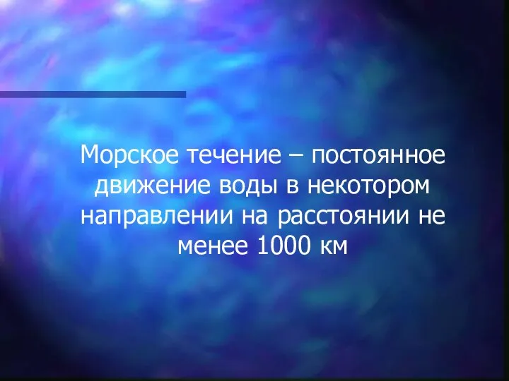 Морское течение – постоянное движение воды в некотором направлении на расстоянии не менее 1000 км