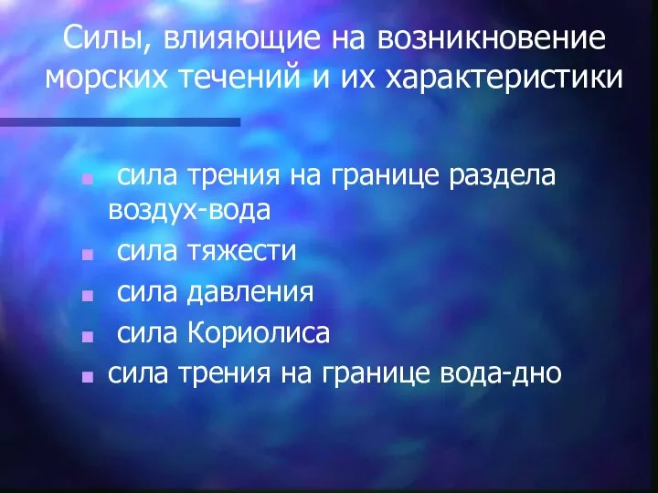 Силы, влияющие на возникновение морских течений и их характеристики сила трения на