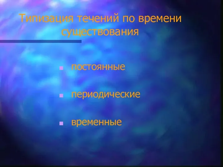 Типизация течений по времени существования постоянные периодические временные