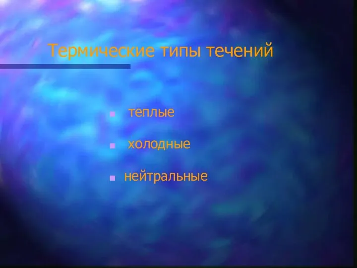 Термические типы течений теплые холодные нейтральные