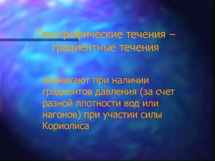 Геострофические течения – градиентные течения возникают при наличии градиентов давления (за счет