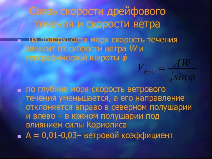 Cвязь скорости дрейфового течения и скорости ветра на поверхности моря скорость течения