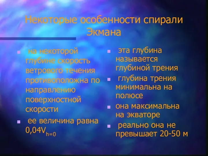 Некоторые особенности спирали Экмана на некоторой глубине скорость ветрового течения противоположна по